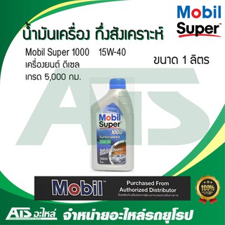  Mobil Super 1000 15W-40 น้ำมันเครื่องกึ่งสังเคราะห์ สำหรับรถเครื่องดีเซล ขนาด 1 ลิตร