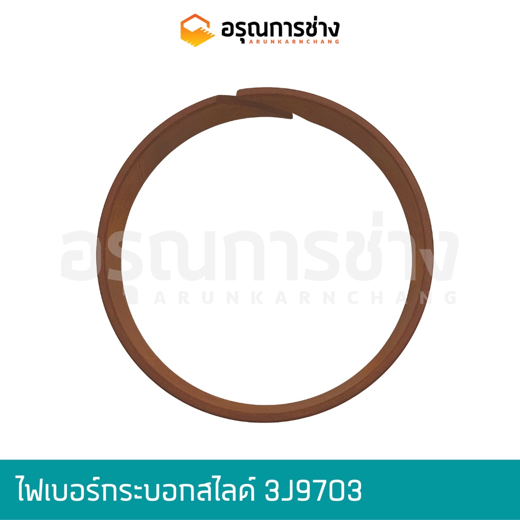 ไฟเบอร์กระบอกสไลด์ 3J9703  CAT D5D, D5B