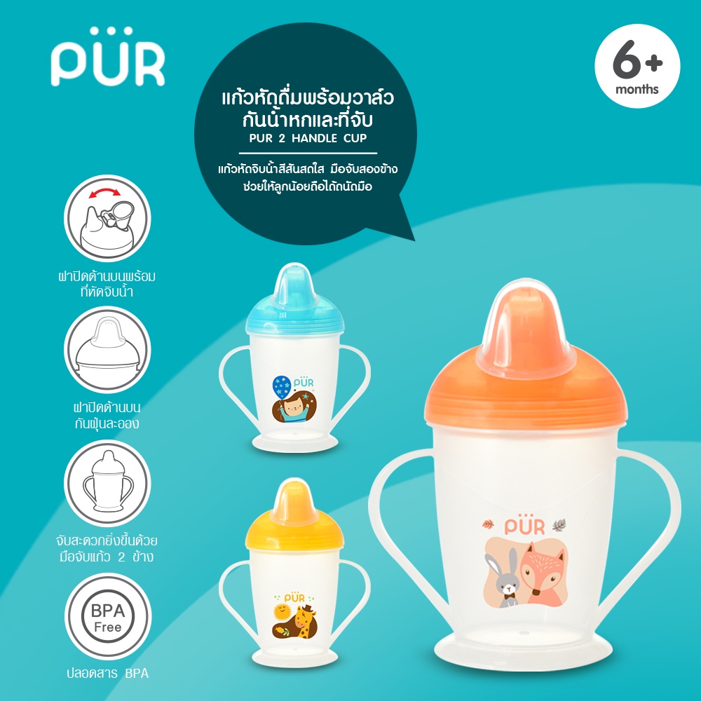 Pur แก้วหัดดื่มพร้อมวาล์วกันน้ำหก2 Handle Cup 180ml. /(6m+)