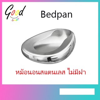 BEDPAN กระโถน สแตนเลส หม้อนอน (ไม่มีฝา) (9415161)