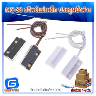 Magnetic Door Window Switch Sensor MC-38 ประตููหน้าต่าง สวิตช์แม่เหล็ก สีขาว/สีน้ำตาล