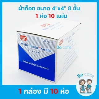 ผ้าก๊อซ gauze ผ้าก๊อตปิดแผล White Plume Swaps แบบแผ่นพับ ผ้าก๊อซปิดแผลพร้อมใช้ 3 ขนาด 2"x2", 3"x3", 4"x4"(1 กล่อง 10ห่อ)