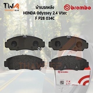 Brembo Ceramic ผ้าเบรคหน้า HONDA Odyssey 2400 P28 034C