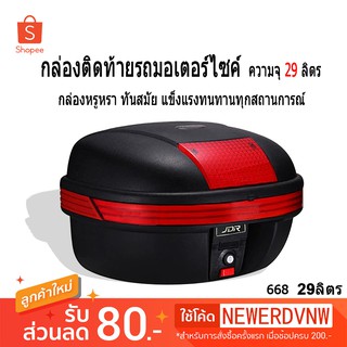 กล่องท้ายเบาะเอนกประสงค์ กล่องท้ายหลัง  JDR-668 ดำ ( 29ลิตร )