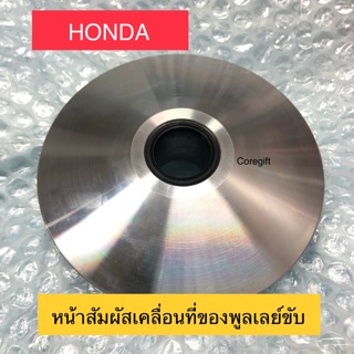 หน้าสัมผัสเคลื่อนที่ของพูลเลย์ขับ Honda แท้