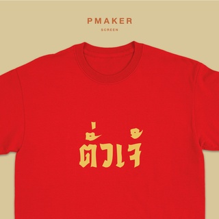 🏮เสื้อยืดเด็ก Cotton100% สกรีนลาย ชุดตรุษจีน🏮 ผ้าคอตตอน 💯 นุ่ม ใส่สบาย สำหรับไซส์เด็ก