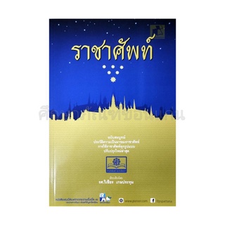 ราชาศัพท์ ฉบับสมบูรณ์