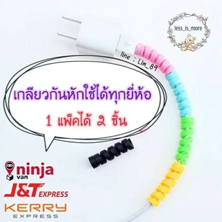 [📣ส่งจากไทย]เกลียวกันหักสำหรับสายชาร์จทุกรุ่น
