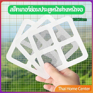 แผ่นซ่อมมุ้งลวด ประตูหน้าต่างหน้า เทปซ่อมมุ้ง เวลโคร Mosquito Net Repair Tape