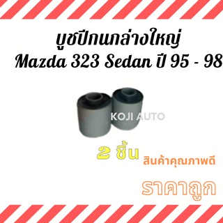 บูชปีกนกล่างใหญ่ Mazda 323 Sedan ปี 95 - 98 ( 2 ชิ้น )