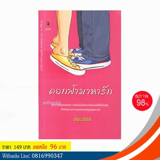 หนังสือ ดอกฟ้ามาหารัก โดย ปิยะฉัตร แปล (หนังสือมือสอง)