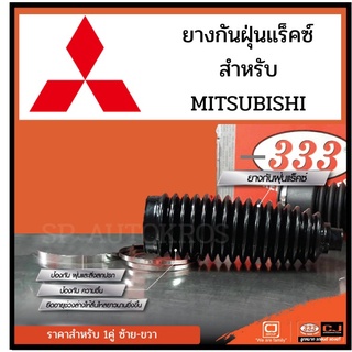 333 ยางกันฝุ่นแร็ค MITSUBISHI TRITON LANCER 1.6 CEDIA CHAMP E-CAR