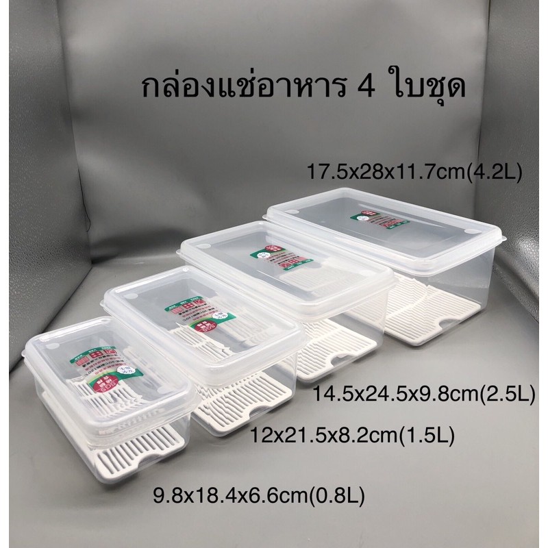 KHUN  SANTIกล่องแช่อาหารพร้อมตะแกรง4ใบชุด Food storage box LF-04-05-06-07