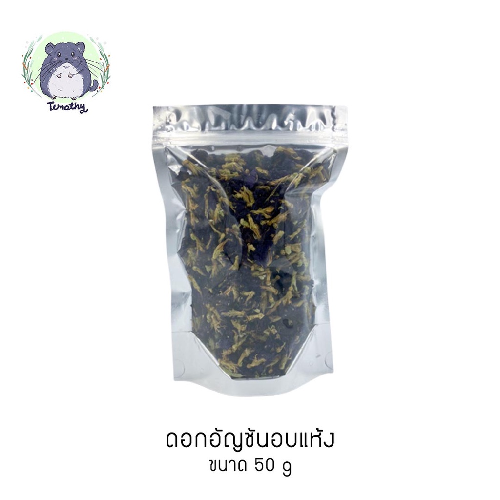 ดอกอัญชัน อัญชัน อบแห้ง (Dried Butterfly Pea Flower) ขนาด 50 กรัม สำหรับสัตว์เลี้ยง คนทานได้