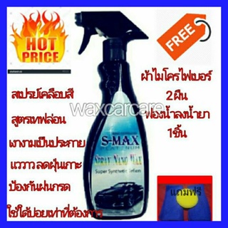 สเปรย์เคลือบสีเอสแมกซ์ สูตรเทฟล่อน S max spray nano wax super synthetic Tefion