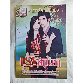 หนังสือนิยายรักมือ 1 แนวโรแมนติก เรื่อง แรงสิเนหา ผู้แต่ง นภาลัย ไผ่สีทอง