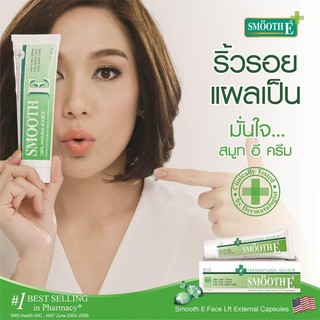 🔥SMOOTH E CREAM  สมูทอี ครีม ครีมดูแลริ้วรอย แผลเป็น จุดด่างดำ 15กรัม,  40 กรัม  หรือ 100 กรัม