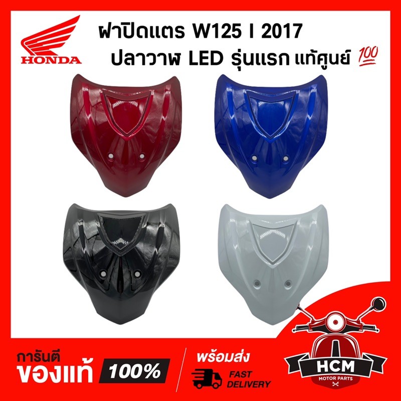 ฝาปิดแตร WAVE125 I 2017 ปลาวาฬ LED รุ่นแรก / เวฟ125 I ปลาวาฬ 2017 แท้ศูนย์ 64500-K73-T30 ฝาครอบแตร / ฝาครอบบังลมหน้า
