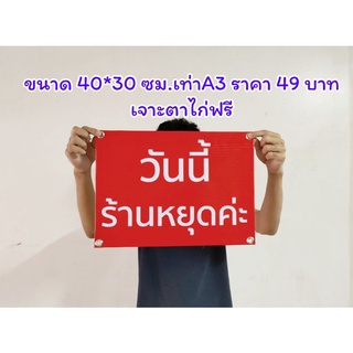 ป้ายไวนิล วันนี้ร้านหยุดขนาด 40*30 ซม.พร้อมเจาะตาไก่