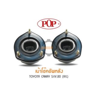 POP เบ้าโช๊คอัพหลัง TOYOTA CAMRY SXV.20 (ราคาต่อ 1คู่ R/L)