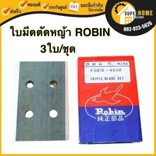 ROBIN ใบมีดตัดหญ้า เหล็ก SK5 3ใบ/ชุด แท้ ใบมีดอย่างดี  ใบตัดหญ้า โรบิ้น ใบเลื่อย ญี่ปุ่น