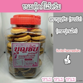 ขนมคุ้กกี้ ตราบุญชัย (กระปุกเล็ก)