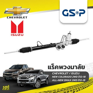 GSP แร็คพวงมาลัย CHEVROLET: NEW COLORADO 2WD ปี12-18 นิว โคโลราโด้*