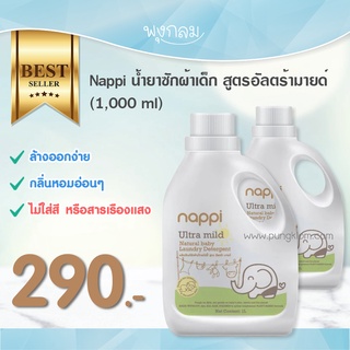 Nappi น้ำยาซักผ้าเด็ก สูตรอัลตร้ามายด์ (1,000 ml)