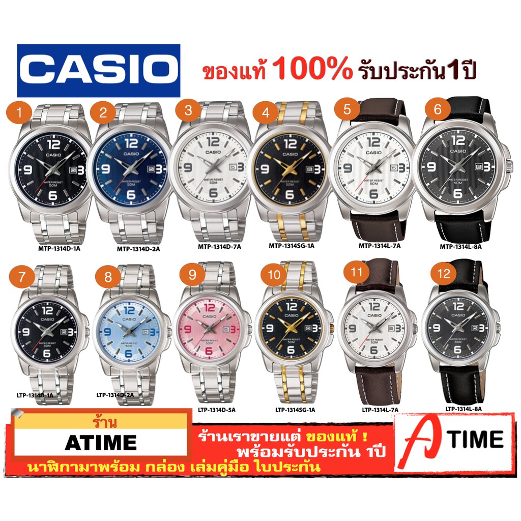 ของแท้ CASIO นาฬิกาคาสิโอ ผู้ชาย ผู้หญิง รุ่น MTP-1314 LTP-1314  / Atime นาฬิกาข้อมือ นาฬิกาคู่ ของแ