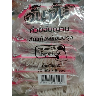 ก๋วยจั๊บญวน เส้นแห้ง พร้อมปรุง แถมเครื่องปรุง 8 ซอง x 70 กรัม สูตรต้นตำรับน้ำซุปไก่🐔