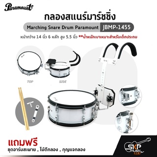 กลองสแนร์มาร์ชชิ่ง Marching Snare Drum Paramount JBMP-1455 หน้ากว้าง 14 นิ้ว 6 หลัก สูง 5.5 นิ้ว เหมาะสำหรับเด็กประถม