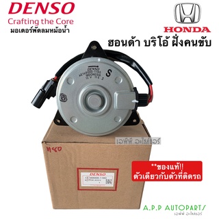 มอเตอร์พัดลมหม้อน้ำ Denso ฮอนด้า Brio บริโอ้ ฝั่งคนขับ (1180) Honda Bio ฝั่งคนขับ เดนโซ่ บิโอ้ บีโอ้ มอเตอร์