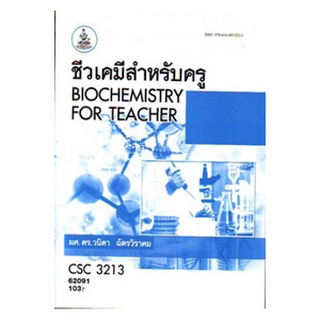 ตำราเรียนราม CSC3213 62091 ชีวเคมีสำหรับครู