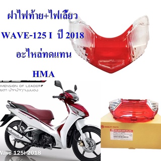 ฝาไฟท้าย+ไฟเลี้ยว WAVE-125 I ปี 2018  อะไหล่ทดแทน HMA