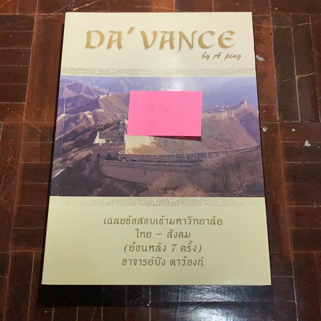 DAVANCE เฉลยข้อสอบ ไทยสังคม