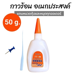 กาวร้อน แห้งไว กาวร้อนอย่างดี กาวร้อนติดไม้ กาวร้อนTT88 50g. กาวแห้ง