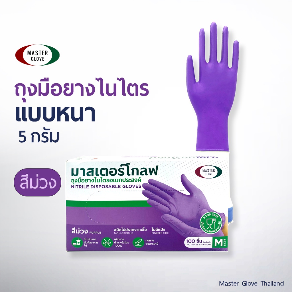 ถุงมือไนไตร สีม่วง หนา 5.0 รุ่นหนาพิเศษ ทนเคมี ไม่มีแป้ง (Food Safe) 100 ชิ้น/50 คู่  [ ลูกค้าใหม่ 1 บาท 🔥 ]