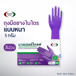 ถุงมือไนไตร สีม่วง หนา 5.0 รุ่นหนาพิเศษ ทนเคมี ไม่มีแป้ง (Food Safe) 100 ชิ้น/50 คู่ // MASTER GLOVE