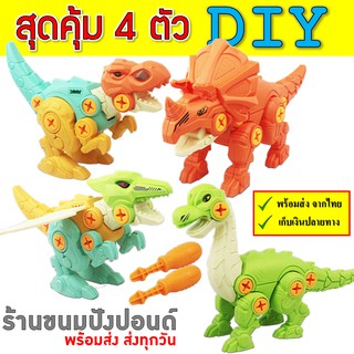 สุดคุ้ม!!! SET 4 ตัว ไดโนเสาร์ DIY ของเล่นเด็ก พร้อมไขควง เสริมพัฒนาการ สินค้าพร้อมส่ง