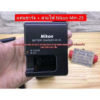 แท่นชาร์จ Nikon MH-25 Z6 Z7 D7000 D7100 D7200 D600 D610 D750 D780 D800 D800E D810 D850 Nikon 1 V1 ฯลฯ