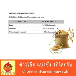 ข้าวโอ๊ต แบ่งชั่ง 1kg อาหารนก อาหารเสริมนก นำเข้าจากออสเตรเลีย