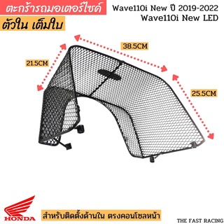 ตะกร้าในเวฟ110i LED ตะกร้าใน wave110i new LED 2019-2022