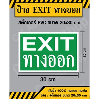 สติ๊กเกอร์ ป้ายทางออก EXIT- สติ๊กเกอร์ PVC ขนาด 20x30 ซม - วัสดุ Sticker