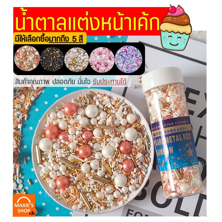 ส่งฟรี น้ำตาลตกแต่งเค้ก MAXIE (มีให้เลือกซื้อ 5สี!) น้ำตาลแต่งหน้าเค้ก น้ำตาลตกแต่ง น้ำตาลแต่งหน้า น้ำตาลแต่งขนม
