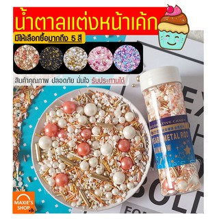 🔥ส่งฟรี🔥 น้ำตาลตกแต่งเค้ก MAXIE (มีให้เลือกซื้อ 5สี!) น้ำตาลแต่งหน้าเค้ก น้ำตาลตกแต่ง น้ำตาลแต่งหน้า น้ำตาลแต่งขนม