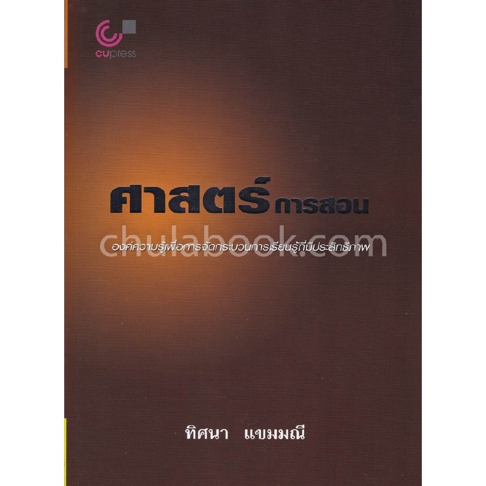 [พร้อมส่ง]  ศาสตร์การสอน :องค์ความรู้เพื่อการจัดกระบวนการเรียนรู้ที่มีประสิทธิภาพ (9789740318576) c112 cuup