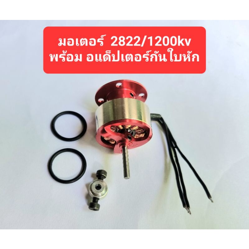 มอเตอร์ 2822/1200kvพร้อม อแด็ปเตอร์กันใบหัก