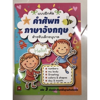 แบบฝึกหัดคำศัพท์ภาษาอังกฤษ อนุบาล เล่ม3 (อักษรา)