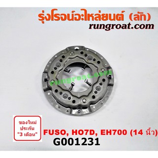 G001231 หวีครัช จานกดคลัทช์ HINO ฮีโน่ มิตซู ฟูโซ่ FUSO 14นิ้ว EH700 HO7C HO7D 6D14 6D15 6D16