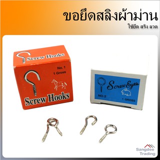 ตะขอ ยึดราว ลวดผ้าม่าน Screw Hooks/Eyes ขอยึดสลิงผ้าม่าน ขอแขวนลวดม่าน ยึดกำแพงและผนัง